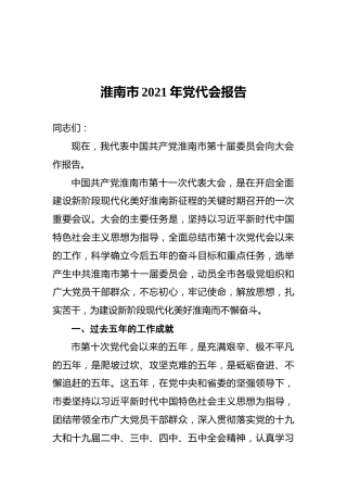 淮南市2021年党代会报告