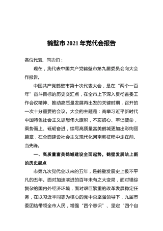 鹤壁市2021年党代会报告
