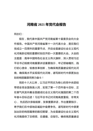 河南省2021年党代会报告