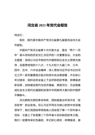 河北省2021年党代会报告