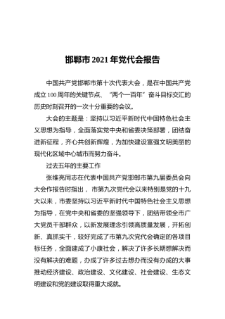 邯郸市2021年党代会报告