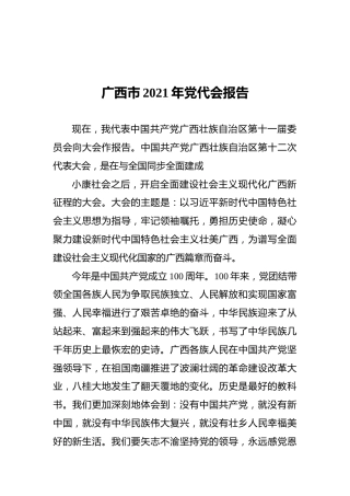 广西壮族自治区2021年党代会报告