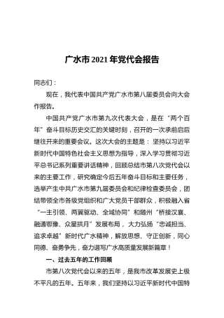 广水市2021年党代会报告