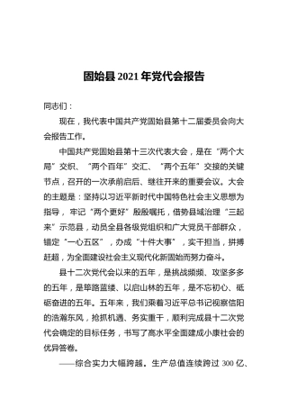 固始县2021年党代会报告