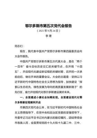鄂尔多斯市第五次党代会报告（20210924）