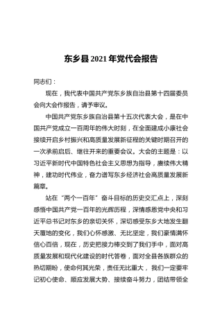 东乡县2021年党代会报告