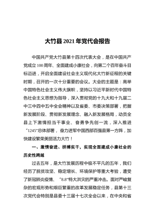 大竹县2021年党代会报告
