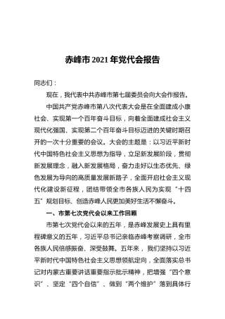 赤峰市2021年党代会报告