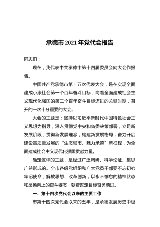 承德市2021年党代会报告