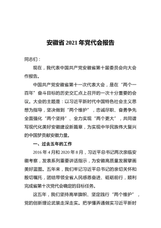 安徽省2021年党代会报告