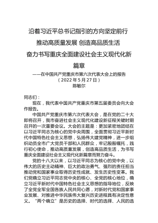 2022年重庆市第六次党代会报告
