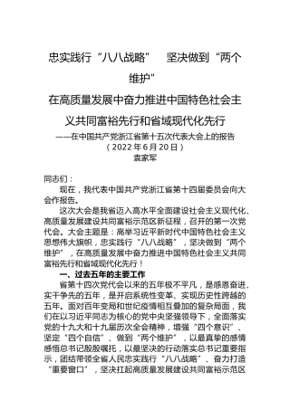 2022年浙江省第十五次党代会报告（20220620）