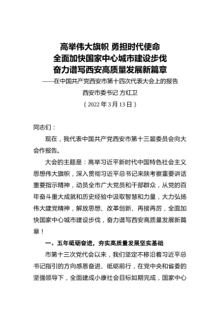 2022年西安市第十四次党代会报告（20220313）