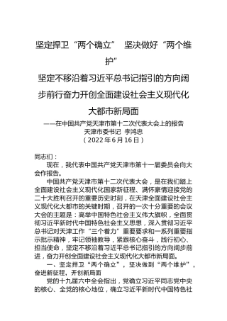 2022年天津市第十二次党代会报告