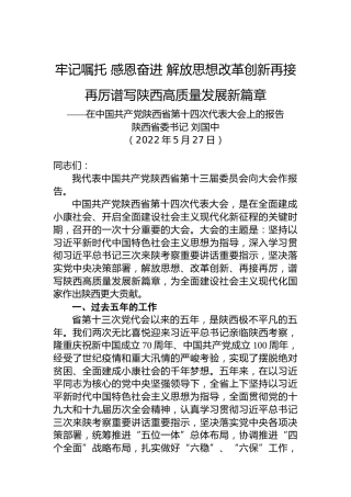 2022年陕西省第十四次党代会报告