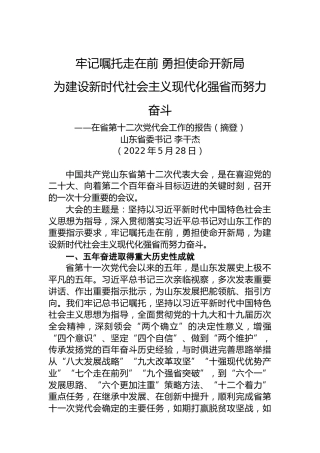 2022年山东省第十二次党代会报告摘登（20220528）