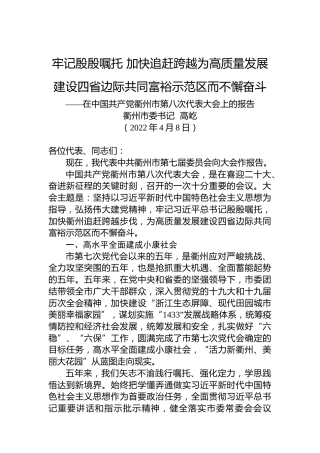 2022年衢州市第八次党代会报告（20220408）