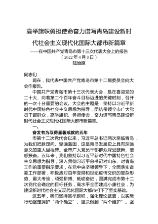2022年青岛市第十三次党代会报告（20220408）