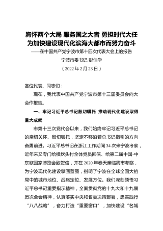 2022年宁波市第十四次党代会报告