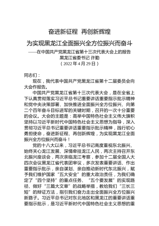 2022年黑龙江第十三次党代会报告（20220429）