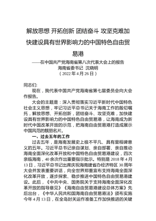2022年海南省第八次党代会报告（20220426）