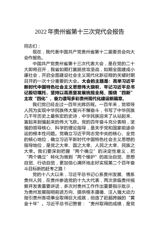 2022年贵州省第十三次党代会报告（20220425）