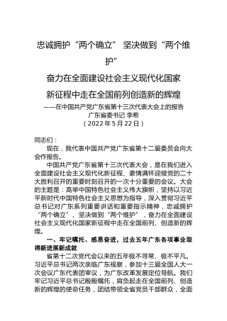 2022年广东省第十三次党代会报告（20220522）
