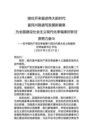 2022年甘肃省第十四次党代会报告