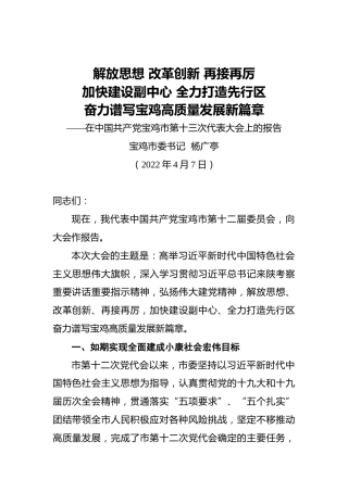 2022年宝鸡市第十三次党代会报告（20220407）