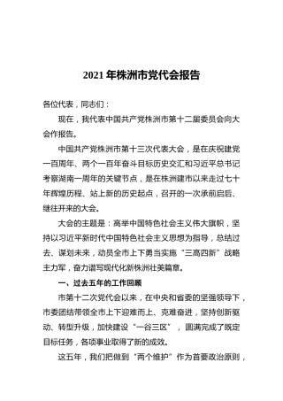 2021年株洲市党代会报告