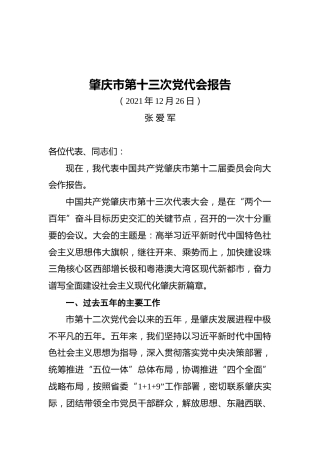 2021年肇庆市第十三次党代会报告（20211226）