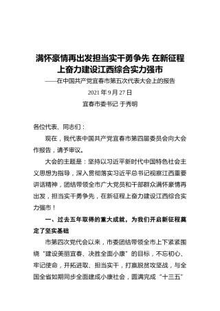 2021年宜春市党代会报告