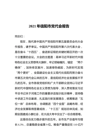 2021年信阳市党代会报告