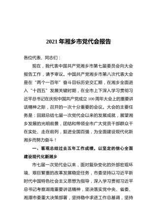 2021年湘乡市党代会报告