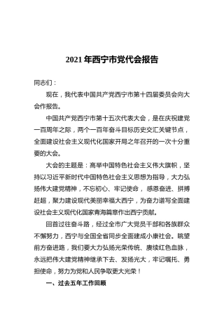 2021年西宁市党代会报告