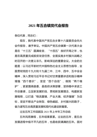 2021年五合镇党代会报告