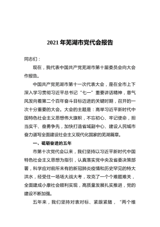 2021年芜湖市党代会报告