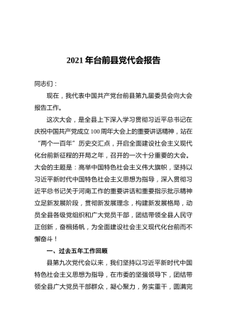 2021年台前县党代会报告