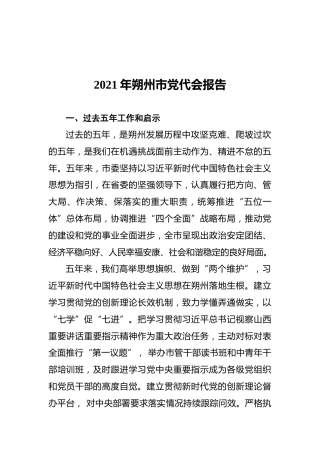 2021年朔州市党代会报告