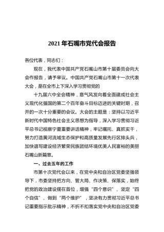 2021年石嘴市党代会报告