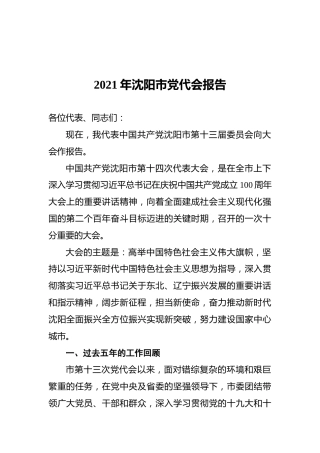 2021年沈阳市党代会报告