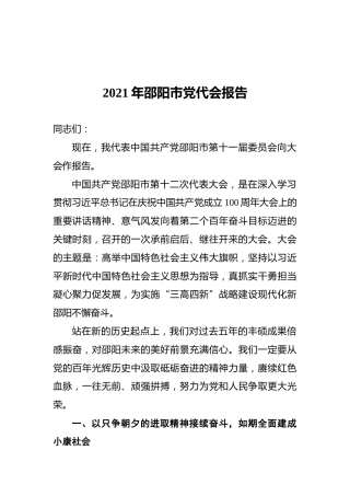2021年邵阳市党代会报告