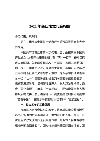 2021年商丘市党代会报告