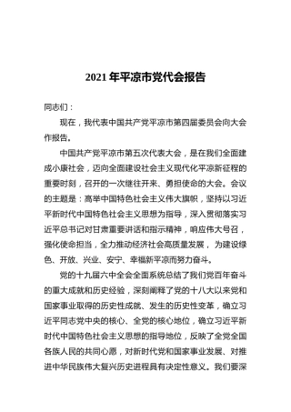 2021年平凉市党代会报告