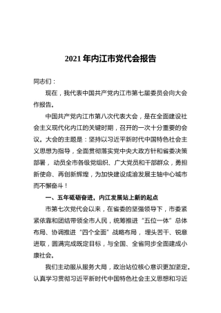 2021年内江市党代会报告
