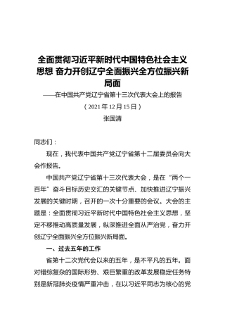 2021年辽宁省第十三次党代会报告（20211215）