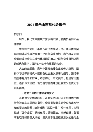 2021年乐山市党代会报告
