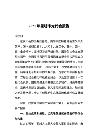 2021年昆明市党代会报告