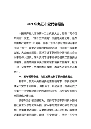 2021年九江市党代会报告