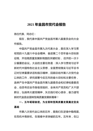 2021年金昌市党代会报告